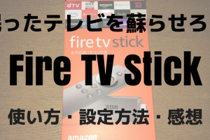 Fire TV Stickアイキャッチ